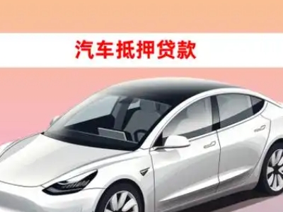 办理桥西车辆抵押贷款需要什么条件，优势以及结清手续?